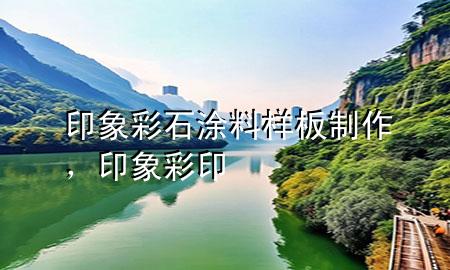 印象彩石涂料樣板制作，印象彩印