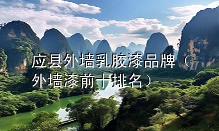 應(yīng)縣外墻乳膠漆品牌（外墻漆前十排名）