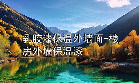 乳膠漆保溫外墻面-樓房外墻保溫漆