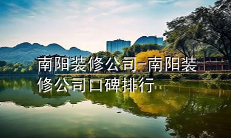 南陽裝修公司-南陽裝修公司口碑排行
