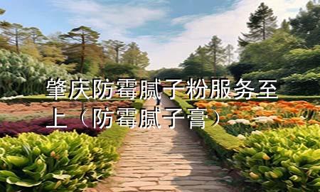 肇慶防霉膩?zhàn)臃鄯?wù)至上（防霉膩?zhàn)痈啵?>
             </div>
             <!--文章無(wú)圖的情況下插入一張圖片end-->
              
      <p>大家好，今天小編關(guān)注到一個(gè)比較有意思的話題，就是關(guān)于肇慶防霉膩?zhàn)臃鄯?wù)至上的問(wèn)題，于是小編就整理了1個(gè)相關(guān)介紹肇慶防霉膩?zhàn)臃鄯?wù)至上的解答，讓我們一起看看吧。</p><ol type=