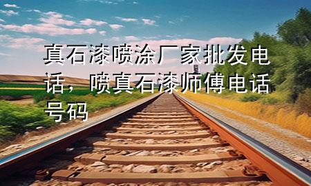 真石漆噴涂廠家批發(fā)電話，噴真石漆師傅電話號碼