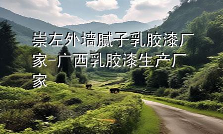 崇左外墻膩子乳膠漆廠家-廣西乳膠漆生產(chǎn)廠家