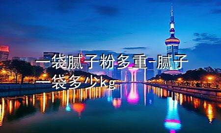 一袋膩子粉多重-膩子一袋多少kg