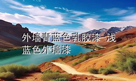 外墻青藍(lán)色乳膠漆-淺藍(lán)色外墻漆