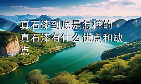 真石漆到底是怎樣的-真石漆有什么優(yōu)點(diǎn)和缺點(diǎn)