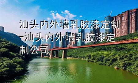 汕頭內外墻乳膠漆定制-汕頭內外墻乳膠漆定制公司