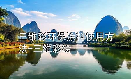 三維彩環(huán)保涂料使用方法-三維彩繪