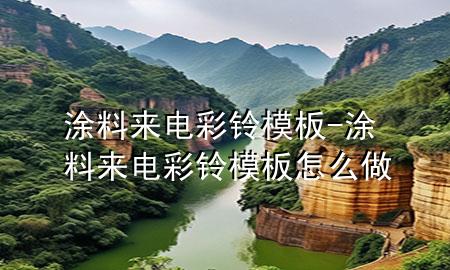 涂料來電彩鈴模板-涂料來電彩鈴模板怎么做