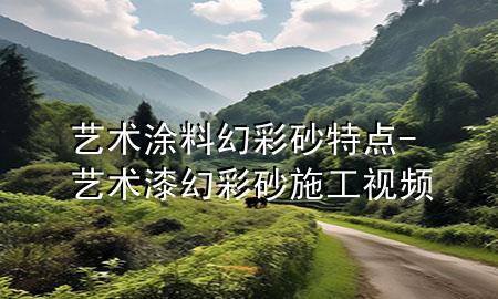 藝術(shù)涂料幻彩砂特點-藝術(shù)漆幻彩砂施工視頻