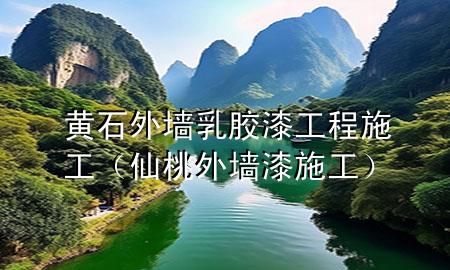 黃石外墻乳膠漆工程施工（仙桃外墻漆施工）
