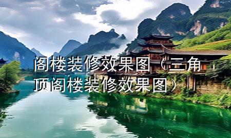 閣樓裝修效果圖（三角頂閣樓裝修效果圖）