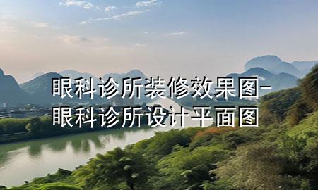 眼科診所裝修效果圖-眼科診所設(shè)計平面圖
