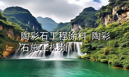陶彩石工程涂料-陶彩石施工視頻