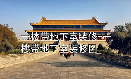 一樓帶地下室裝修-一樓帶地下室裝修圖