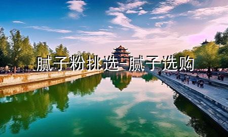 膩?zhàn)臃厶暨x-膩?zhàn)舆x購(gòu)