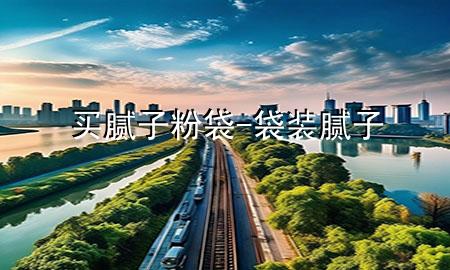 買(mǎi)膩?zhàn)臃鄞?袋裝膩?zhàn)?>
             </div>
             <!--文章無(wú)圖的情況下插入一張圖片end-->
              
      <p>大家好，今天小編關(guān)注到一個(gè)比較有意思的話題，就是關(guān)于買(mǎi)膩?zhàn)臃鄞膯?wèn)題，于是小編就整理了1個(gè)相關(guān)介紹買(mǎi)膩?zhàn)臃鄞慕獯?，讓我們一起看看吧?/p><ol type=