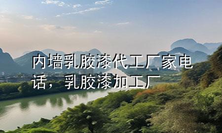 內(nèi)墻乳膠漆代工廠家電話，乳膠漆加工廠