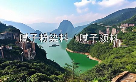 膩?zhàn)臃廴玖希佔(zhàn)宇伭希?>
             </div>
             <!--文章無(wú)圖的情況下插入一張圖片end-->
              
      <p>大家好，今天小編關(guān)注到一個(gè)比較有意思的話題，就是關(guān)于膩?zhàn)臃廴玖系膯?wèn)題，于是小編就整理了1個(gè)相關(guān)介紹膩?zhàn)臃廴玖系慕獯?，讓我們一起看看吧?/p><ol type=