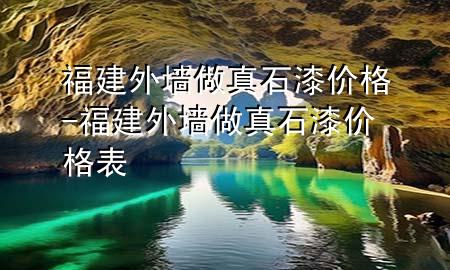 福建外墻做真石漆價(jià)格-福建外墻做真石漆價(jià)格表