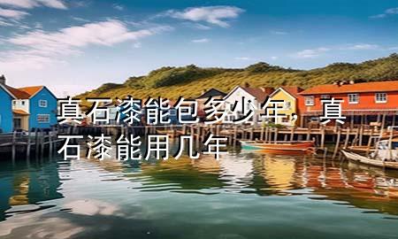 真石漆能包多少年，真石漆能用幾年
