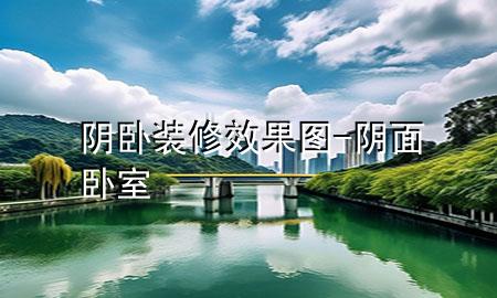 陰臥裝修效果圖-陰面臥室