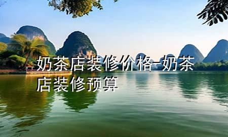 奶茶店裝修價格-奶茶店裝修預算