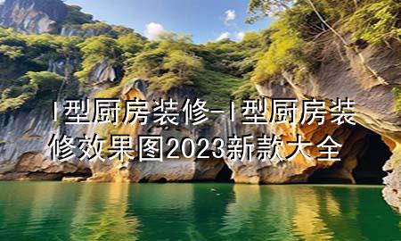 l型廚房裝修-l型廚房裝修效果圖2023新款大全