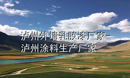 瀘州外墻乳膠漆廠家-瀘州涂料生產(chǎn)廠家