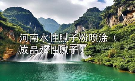 河南水性膩?zhàn)臃蹏娡浚ǔ善匪阅佔(zhàn)樱?>
             </div>
             <!--文章無圖的情況下插入一張圖片end-->
              
      <p>大家好，今天小編關(guān)注到一個(gè)比較有意思的話題，就是關(guān)于河南水性膩?zhàn)臃蹏娡康膯栴}，于是小編就整理了1個(gè)相關(guān)介紹河南水性膩?zhàn)臃蹏娡康慕獯?，讓我們一起看看吧?/p><ol type=