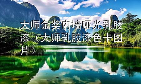 大師金獎(jiǎng)內(nèi)墻啞光乳膠漆（大師乳膠漆色卡圖片）