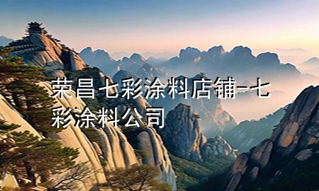 榮昌七彩涂料店鋪-七彩涂料公司