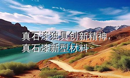 真石漆獨(dú)具創(chuàng)新精神，真石漆新型材料