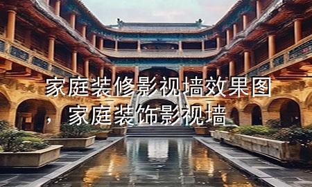 家庭裝修影視墻效果圖，家庭裝飾影視墻