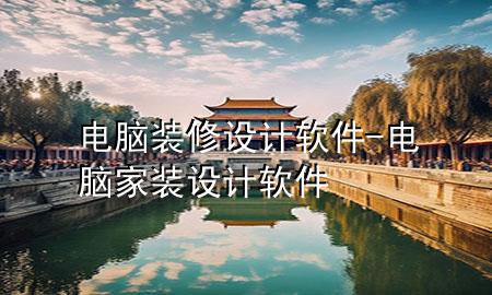 電腦裝修設(shè)計軟件-電腦家裝設(shè)計軟件