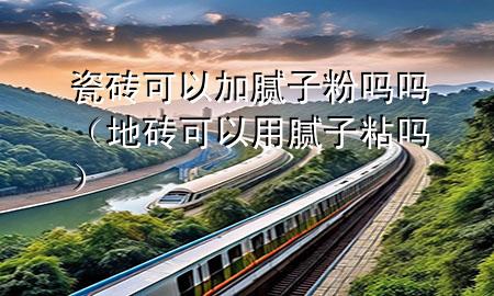瓷磚可以加膩?zhàn)臃蹎釂幔ǖ卮u可以用膩?zhàn)诱硢幔?>
             </div>
             <!--文章無(wú)圖的情況下插入一張圖片end-->
              
      <p>大家好，今天小編關(guān)注到一個(gè)比較有意思的話題，就是關(guān)于瓷磚可以加膩?zhàn)臃蹎釂岬膯栴}，于是小編就整理了1個(gè)相關(guān)介紹瓷磚可以加膩?zhàn)臃蹎釂岬慕獯穑屛覀円黄鹂纯窗伞?/p><ol type=