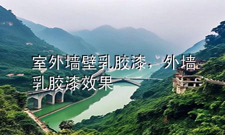 室外墻壁乳膠漆，外墻乳膠漆效果