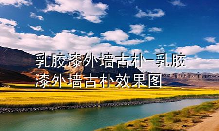 乳膠漆外墻古樸-乳膠漆外墻古樸效果圖