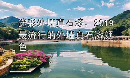 迷彩外墻真石漆，2019最流行的外墻真石漆顏色