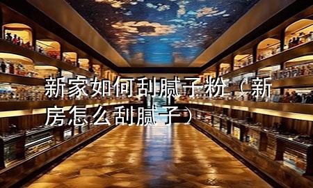 新家如何刮膩?zhàn)臃郏ㄐ路吭趺垂文佔(zhàn)樱?>
             </div>
             <!--文章無(wú)圖的情況下插入一張圖片end-->
              
      <p>大家好，今天小編關(guān)注到一個(gè)比較有意思的話(huà)題，就是關(guān)于新家如何刮膩?zhàn)臃鄣膯?wèn)題，于是小編就整理了1個(gè)相關(guān)介紹新家如何刮膩?zhàn)臃鄣慕獯穑屛覀円黄鹂纯窗伞?/p><ol type=