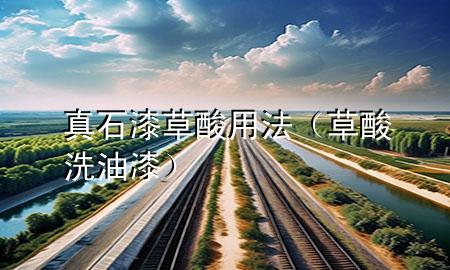 真石漆草酸用法（草酸洗油漆）