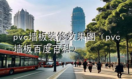 pvc墻板裝修效果圖（pvc墻板百度百科）