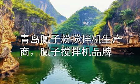青島膩?zhàn)臃蹟嚢铏C(jī)生產(chǎn)商，膩?zhàn)訑嚢铏C(jī)品牌
