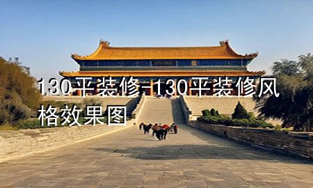 130平裝修-130平裝修風(fēng)格效果圖