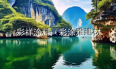 彩祥涂料（彩涂雅建材）