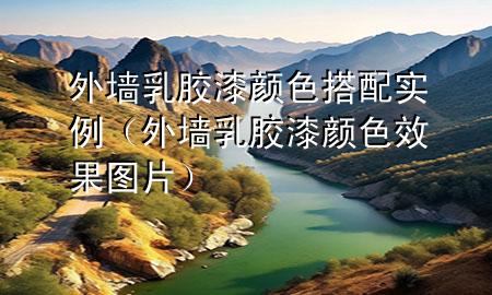 外墻乳膠漆顏色搭配實例（外墻乳膠漆顏色效果圖片）