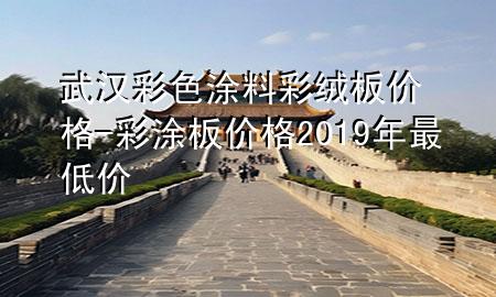 武漢彩色涂料彩絨板價(jià)格-彩涂板價(jià)格2019年最低價(jià)
