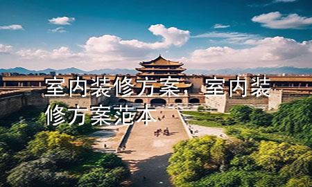 室內(nèi)裝修方案，室內(nèi)裝修方案范本