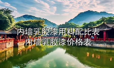 內(nèi)墻乳膠漆用料配比表，內(nèi)墻乳膠漆價格表