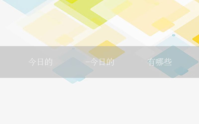 今日的國內(nèi)資訊-今日的國內(nèi)資訊有哪些